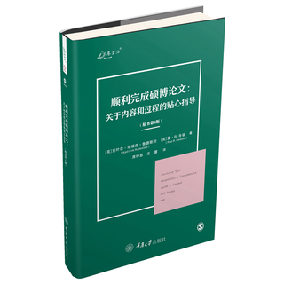 顺利完成硕博论文：关于内容和过程的贴心指导（原书第4版）
