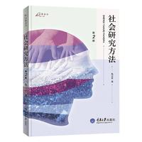 社会研究方法（第2版）