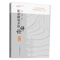 社会研究方法评论：第1卷