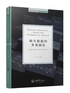 缺失数据的多重插补：应用案例与软件操作