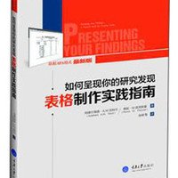 如何呈现你的研究发现：表格制作实践指南
