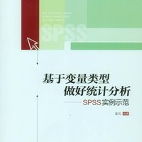 万卷方法丛书·基于变量类型做好统计分析：SPSS实例示范