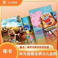 华为 视频全屏少儿会员12个月年卡