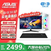 华硕 品牌 (ASUS)电脑台式机14代酷睿i7 RTX5060独显 商用办公企业采购补贴游戏台式组装电脑主机