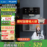美菱 MeiLing）管线机净水器套装壁挂式直饮水机UV抑菌即热即饮家用