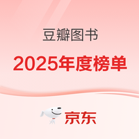 书单推荐、今日必买：豆瓣2025年年度图书榜单
