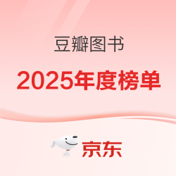 豆瓣2025年年度图书榜单