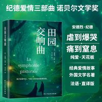 田园交响曲安德烈纪德完整版诺贝尔文学获得者外国文学