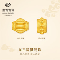 菜百首饰 黄金转运珠 古法南瓜圆点隔珠 计价 GF  约0.26g