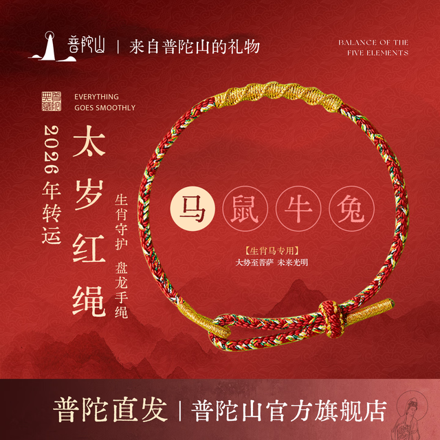 今日必买：普陀山 盘龙红绳化太岁红绳 1条