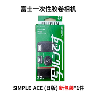 富士 SIMPLE ACE 一次胶卷相机傻瓜相机复古胶片机