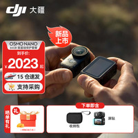 大疆（DJI）Osmo Nano运动相机自由视角穿戴相机 Vlog骑行跑步亲子宠物运动相机4K高清摄像机超轻小巧拇指相机 64G版基础保护套餐（收纳包+屏贴） 标配