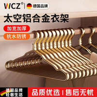 WCZ 德国太空铝合金衣架 轻奢金属晾衣服撑子 轻奢金 20个