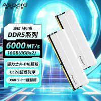 阿斯加特 16GB(8GBx2) DDR5 6000 台式机内存条 海拉 马甲条 海力士A-die CL28 极地白