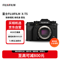 富士 X-T5 xt5 微单相机 复古旗舰数码相机微单 XT5 4020万像素6K视频 富士XT5机身黑