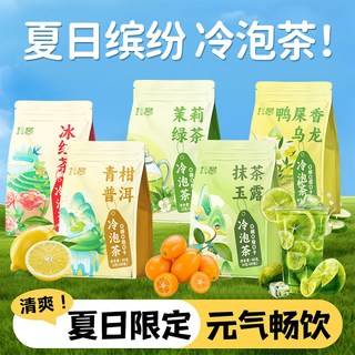 夏天冷泡茶包冷萃茶茉莉花茶5种口味无糖冷水冰红茶水果茶绿茶叶