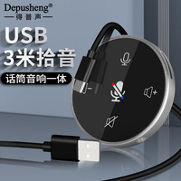 depusheng USB麦克风扬声器一体机电脑网课录音话筒视频会议游戏电竞教学桌面全向收音笔记本电容麦3米收音Q5