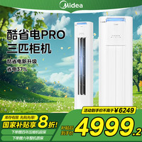 美的 酷省电柜机3匹空调新一级能效WIFI互联畅爽送风