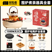 探险者 围炉煮茶电围炉电陶炉围聚煮茶炉2025新款器具全套乔迁送礼套装