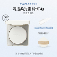 everbab艾蓓拉蜜粉饼清透控油 遮瑕定妆散粉不脱妆细腻服帖礼物送女友