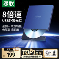 绿联 8倍速 USB外置光驱刻录机DVD  移动光驱 外置刻录一体 适用笔记本电脑台式机外接光驱便携