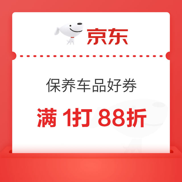 京东维修保养车品 满1打88折券 