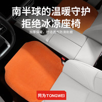 同为 Towe轻奢纯羊毛坐垫适用于问界m5 m7 m8 m9 享界s9t 尊界S800座垫冬季 暖橙色【专车定制·纯羊毛】 四座