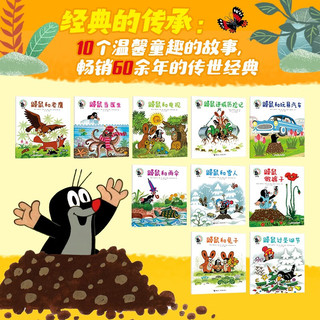 接力出版社 鼹鼠的故事 心动礼盒装10本 绘本