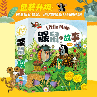 接力出版社 鼹鼠的故事 心动礼盒装10本 绘本