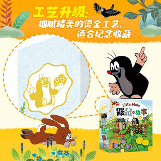 接力出版社 鼹鼠的故事 心动礼盒装10本 绘本