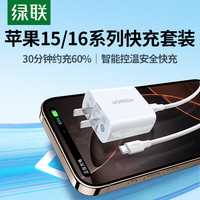 绿联 苹果充电器头套装 氮化镓PD20W快充头+Type-C数据线适用手机 苹果15-17快充套装-1米