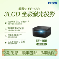 移动端：爱普生 EF-15E 激光投影仪