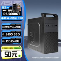 移动端：华硕 办公系列主机DIY组装机AMD锐龙R5 5600G/7500F/RX6750GRE/rtx4060ti显卡直播吃鸡游戏台式机主机企业采购