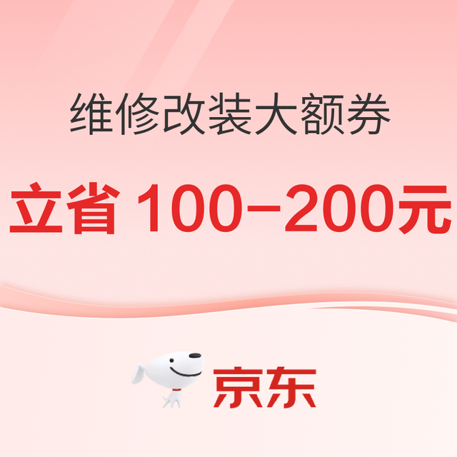 京东 维修改装大额券 满200-100、满400-200元券