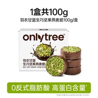 onlytree 生巧坚果燕麦脆 高蛋白巧克力代餐麦片 200g*10袋