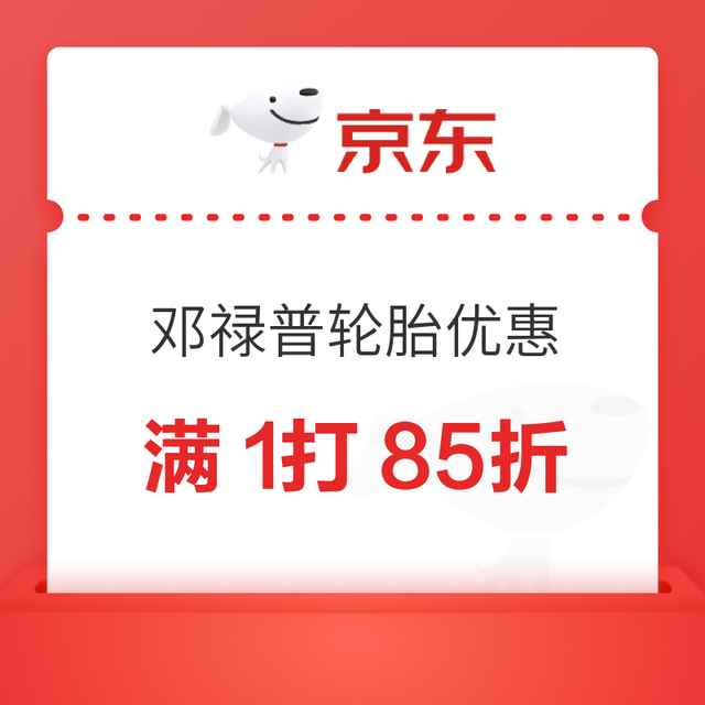京东 邓禄普轮胎 满1打85折最多减400元