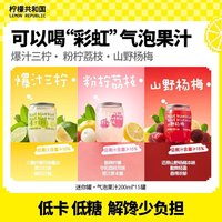 Lemon Republic/柠檬共和国气泡果汁饮料 200ml*15罐(5荔枝+5杨梅+5爆汁三柠)