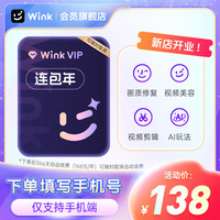 Wink会员VIP年卡12个月AI视频超清剪辑去水印f