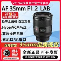 VILTROX/唯卓仕 大光圈 自动对焦镜头