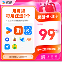 优酷 会员优酷VIP会员QQ音乐喜马酷狗WPS等月卡每月领取1次 共12次