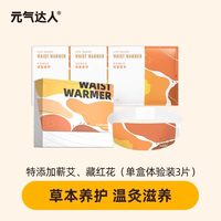 元气达人 暖腰贴蕲艾藏红花暖腹腰带蒸汽热敷护腰宫寒姨妈暖宝宝贴
