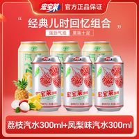 宏宝莱荔枝味凤梨菠萝味汽水味合国货经典饮品记忆碳酸气泡饮料组