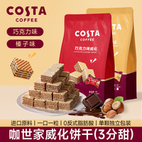 COSTA 咖世家 巧克力威化饼干休闲小零食300g