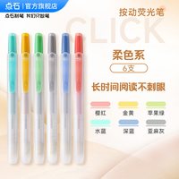 点石制笔荧光笔按动记号笔彩色划重点初中生文具笔记书写套装系易手控手账标记小复古色高颜值805S