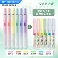点石制笔荧光笔按动记号笔彩色划重点初中生文具笔记书写套装系易手控手账标记小复古色高颜值805S