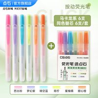 点石制笔荧光笔按动记号笔彩色划重点初中生文具笔记书写套装系易手控手账标记小复古色高颜值805S