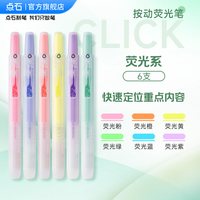 点石制笔荧光笔按动记号笔彩色划重点初中生文具笔记书写套装系易手控手账标记小复古色高颜值805S