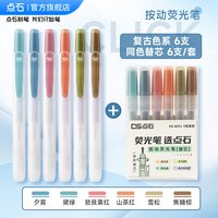 点石制笔荧光笔按动记号笔彩色划重点初中生文具笔记书写套装系易手控手账标记小复古色高颜值805S