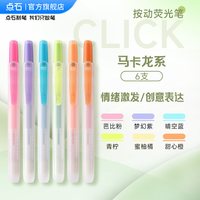 点石制笔荧光笔按动记号笔彩色划重点初中生文具笔记书写套装系易手控手账标记小复古色高颜值805S