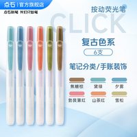 点石制笔荧光笔按动记号笔彩色划重点初中生文具笔记书写套装系易手控手账标记小复古色高颜值805S